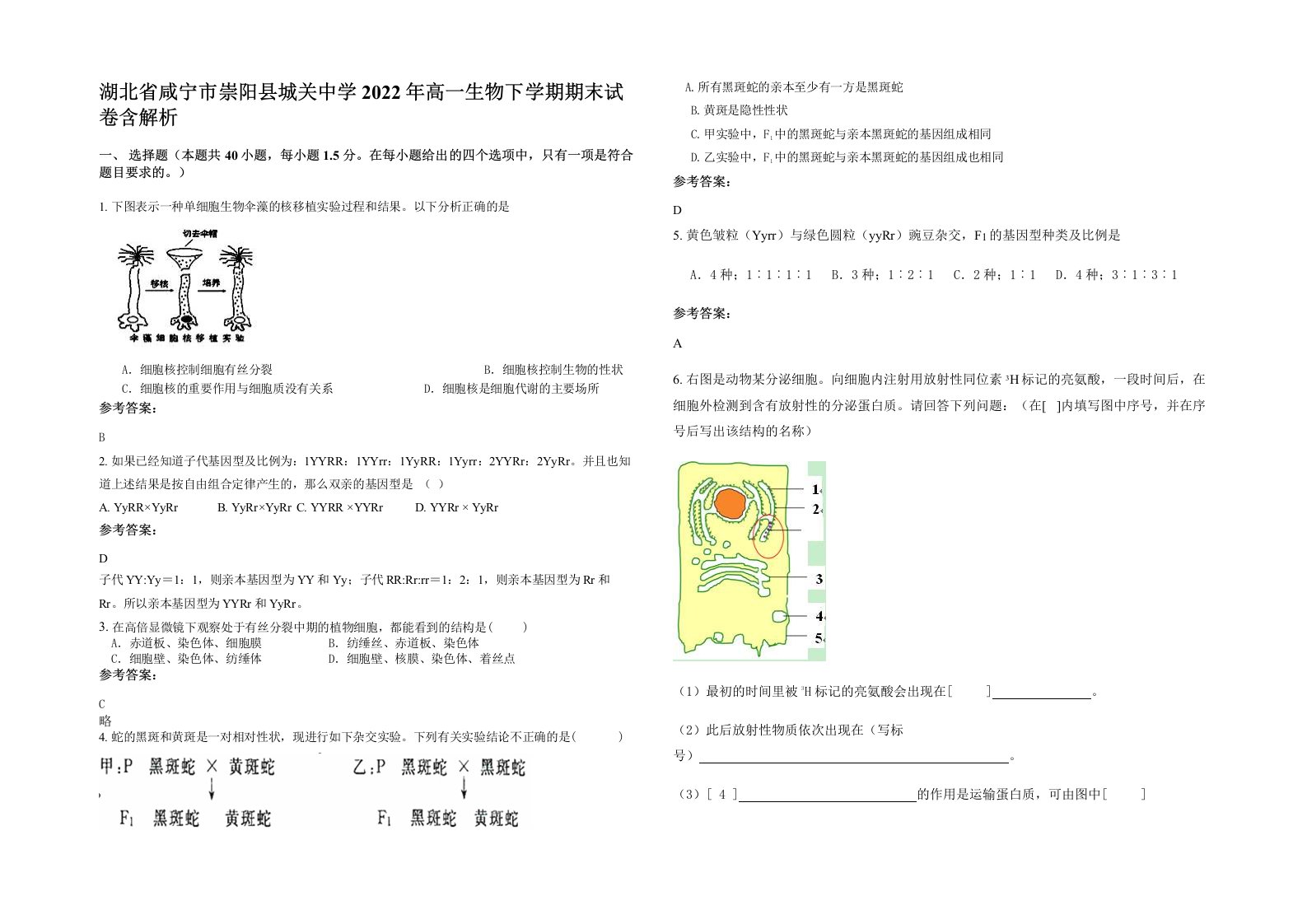 湖北省咸宁市崇阳县城关中学2022年高一生物下学期期末试卷含解析