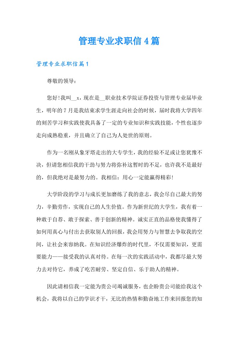 （可编辑）管理专业求职信4篇