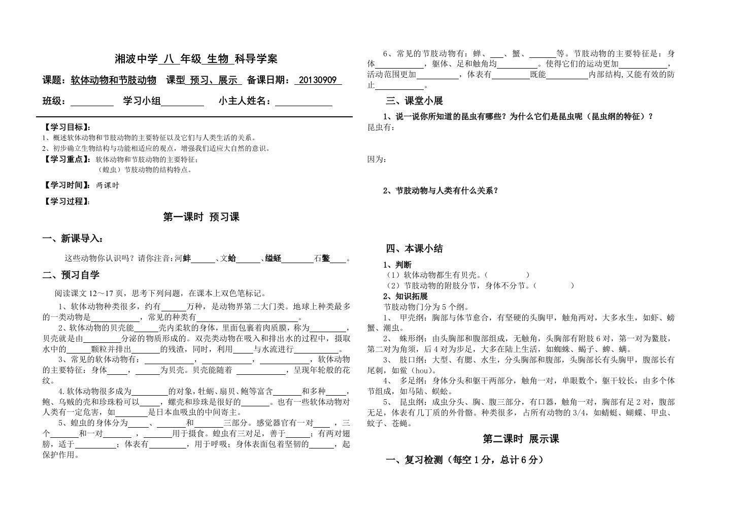 《软体动物和节肢动物》八年级上册生物导学案