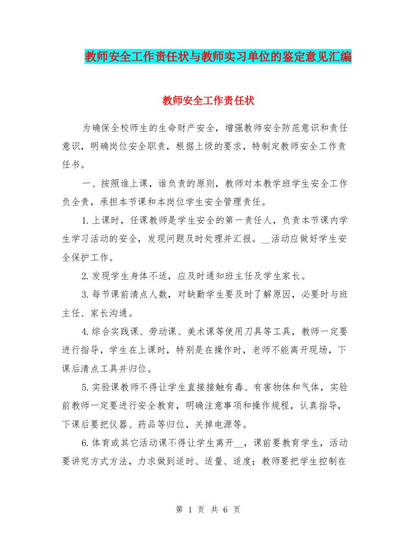 教师安全工作责任状与教师实习单位的鉴定意见汇编