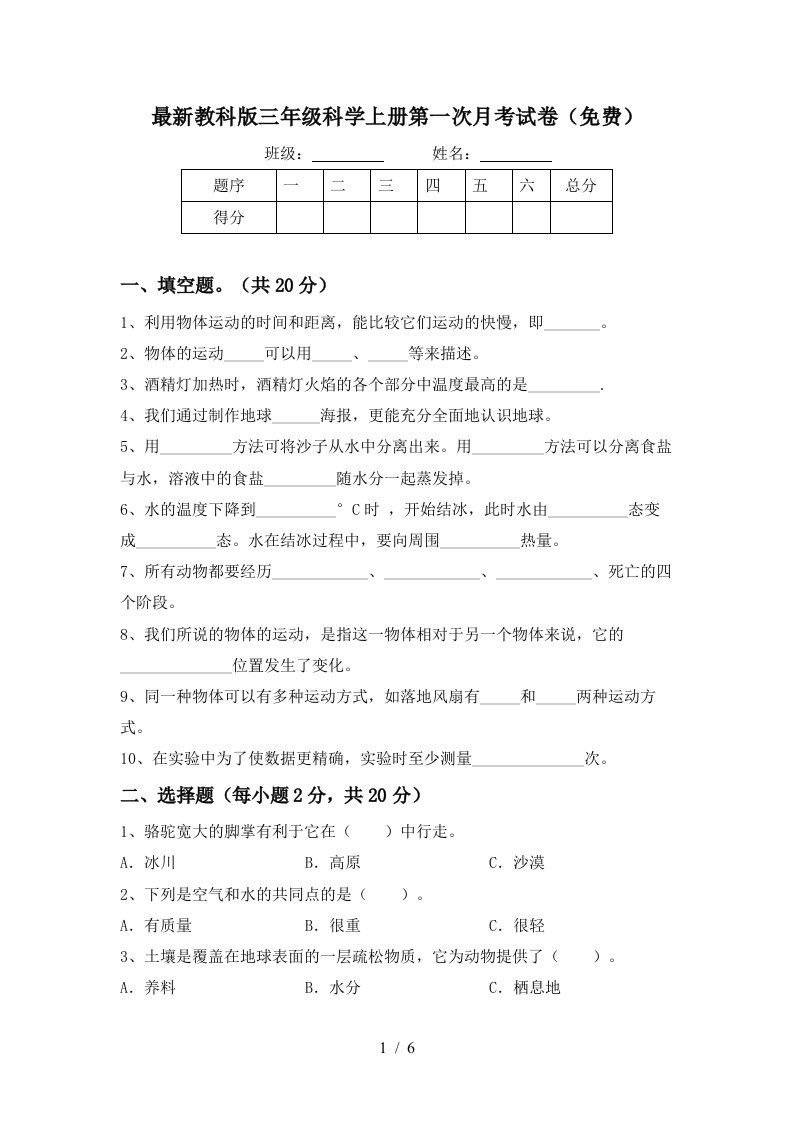 最新教科版三年级科学上册第一次月考试卷免费