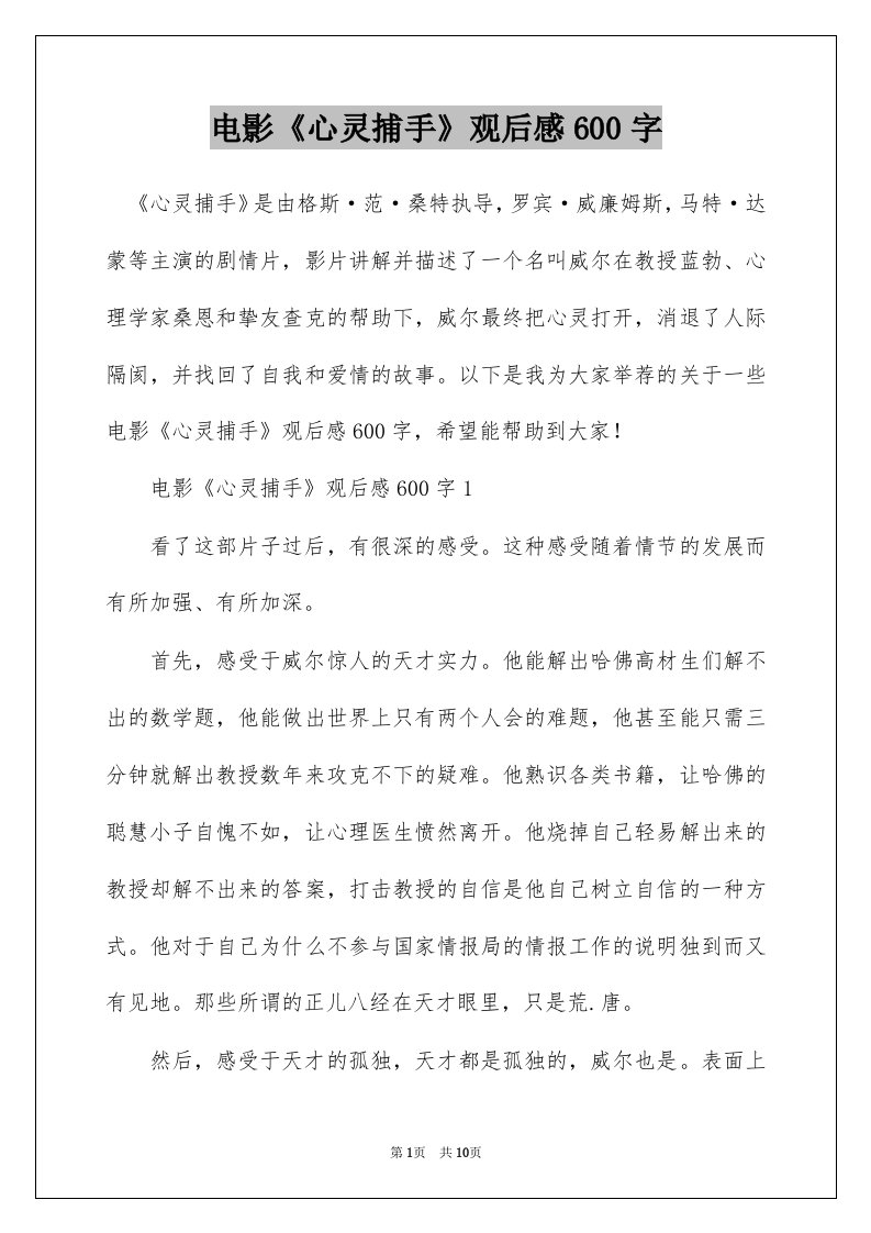 电影心灵捕手观后感600字