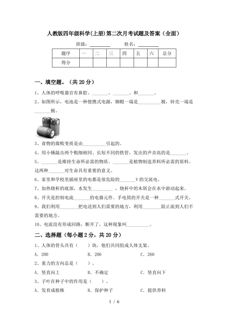 人教版四年级科学上册第二次月考试题及答案全面