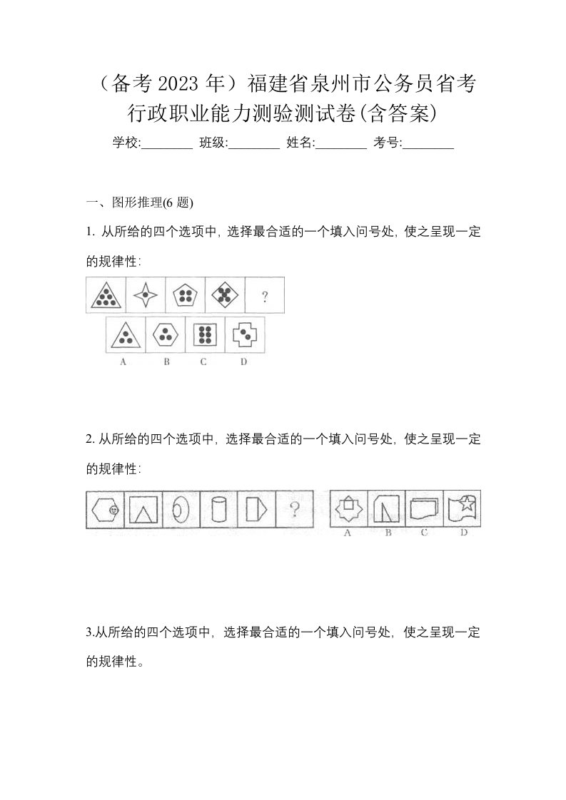 备考2023年福建省泉州市公务员省考行政职业能力测验测试卷含答案