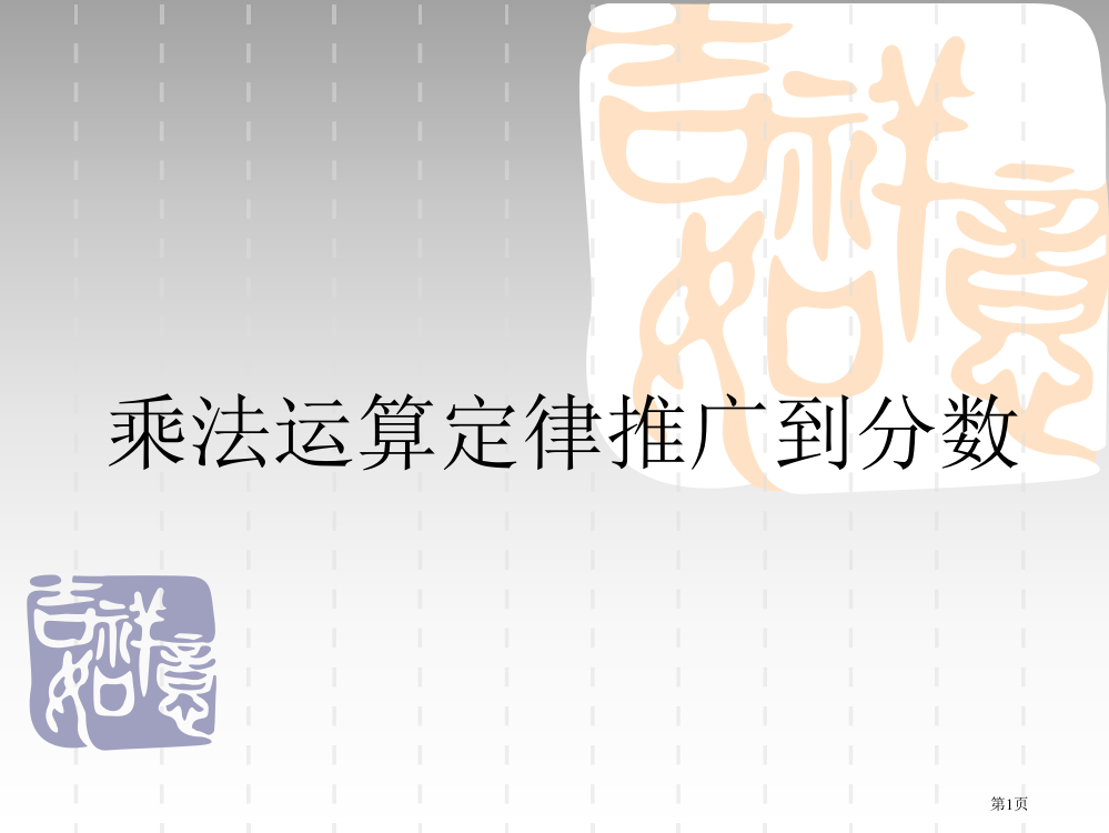 乘法运算定律推广到分数市公开课特等奖市赛课微课一等奖PPT课件