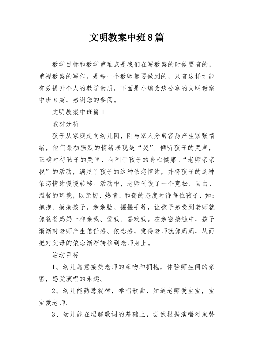 文明教案中班8篇