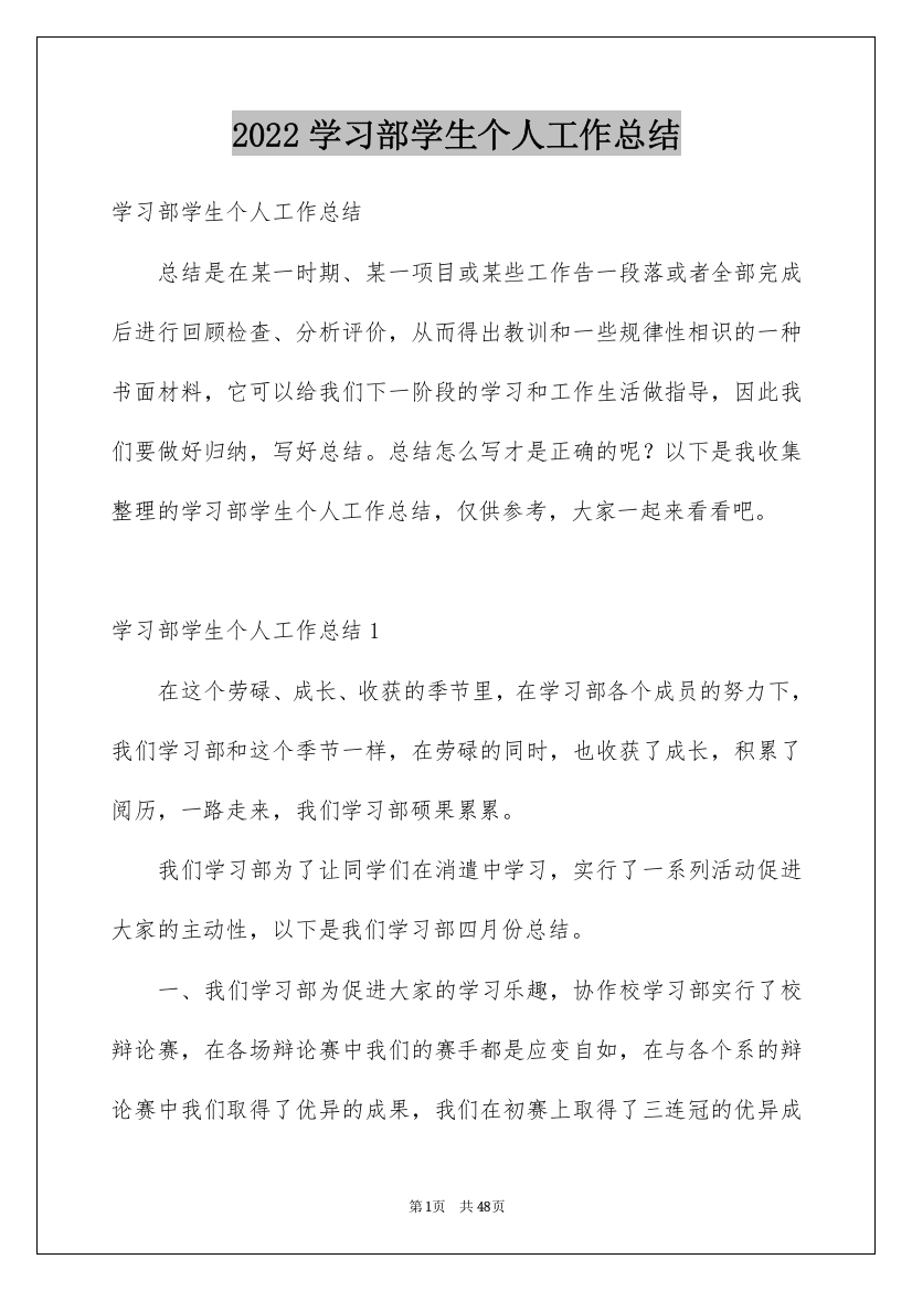 2022学习部学生个人工作总结