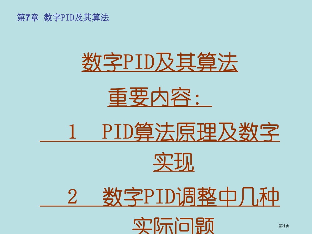 数字PID和其参数整定方法课件公开课获奖课件