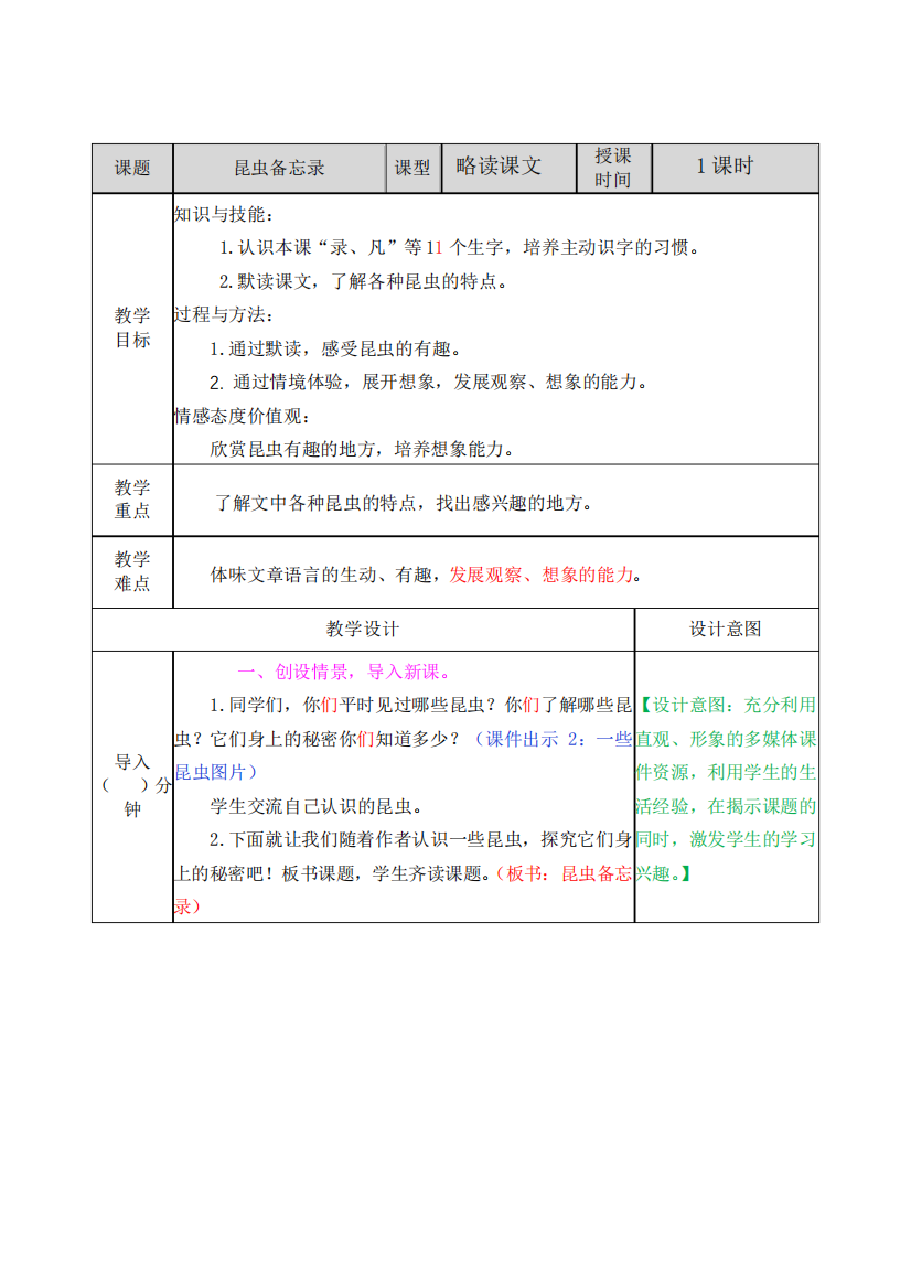 三年级下册语文《昆虫备忘录》教案(表格式1课时)