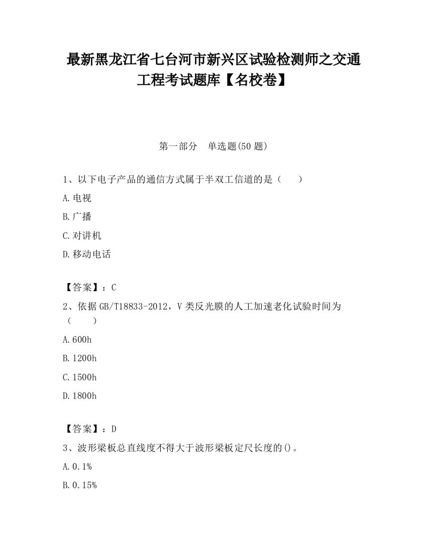 最新黑龙江省七台河市新兴区试验检测师之交通工程考试题库【名校卷】