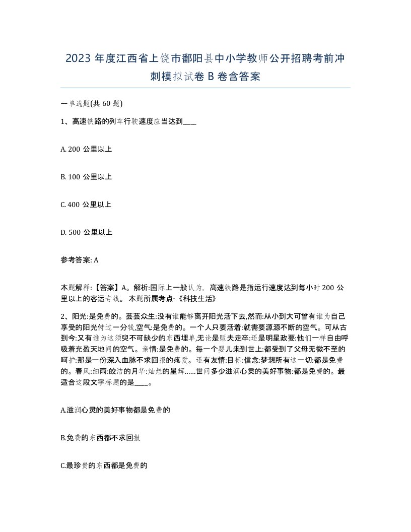 2023年度江西省上饶市鄱阳县中小学教师公开招聘考前冲刺模拟试卷B卷含答案