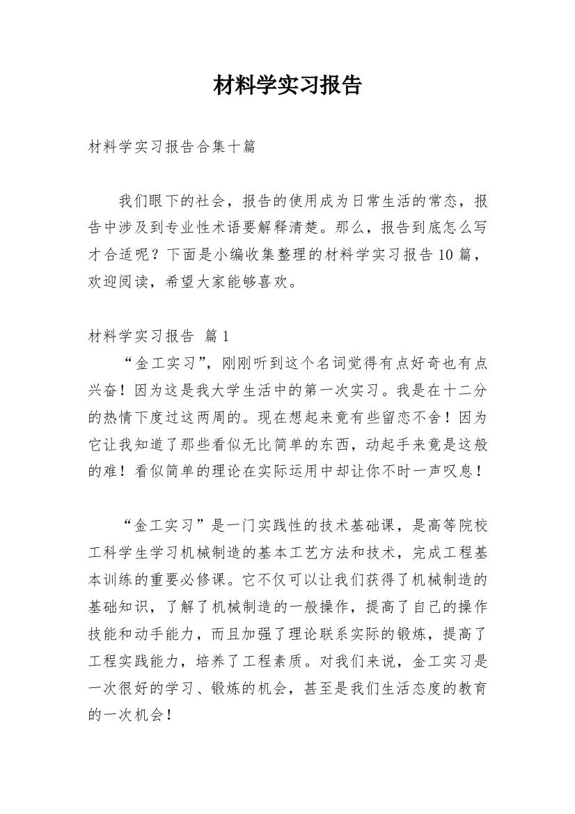 材料学实习报告_1