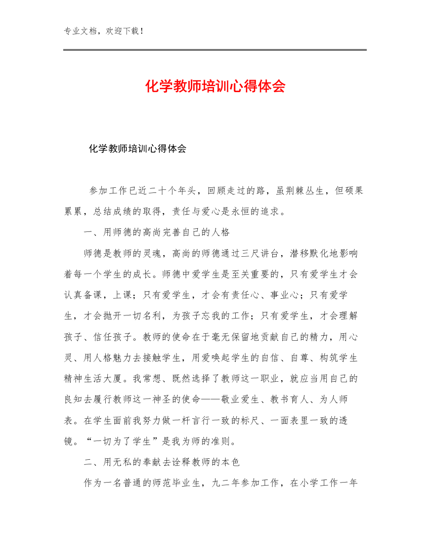 化学教师培训心得体会例文30篇汇编