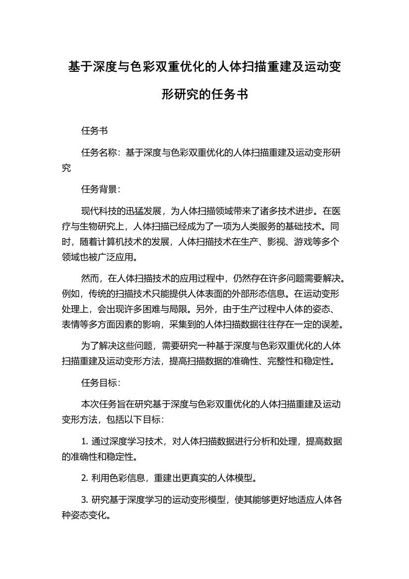 基于深度与色彩双重优化的人体扫描重建及运动变形研究的任务书