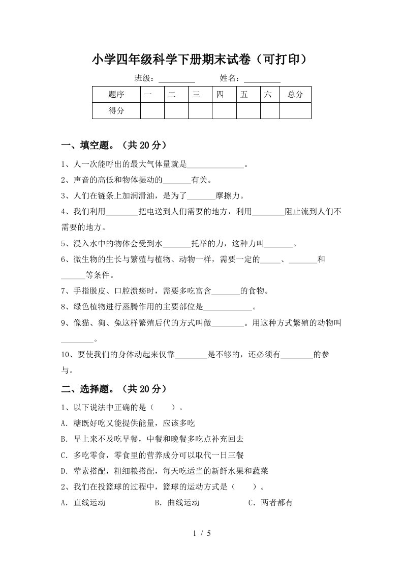 小学四年级科学下册期末试卷可打印