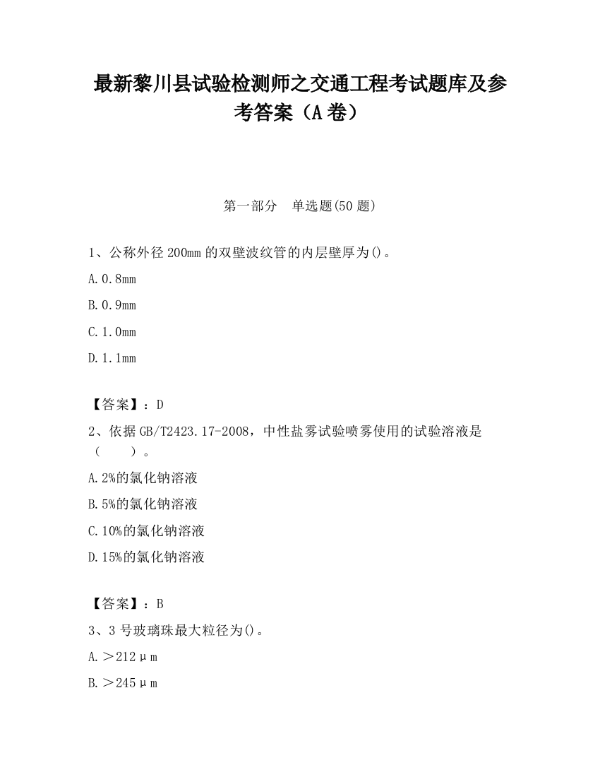 最新黎川县试验检测师之交通工程考试题库及参考答案（A卷）