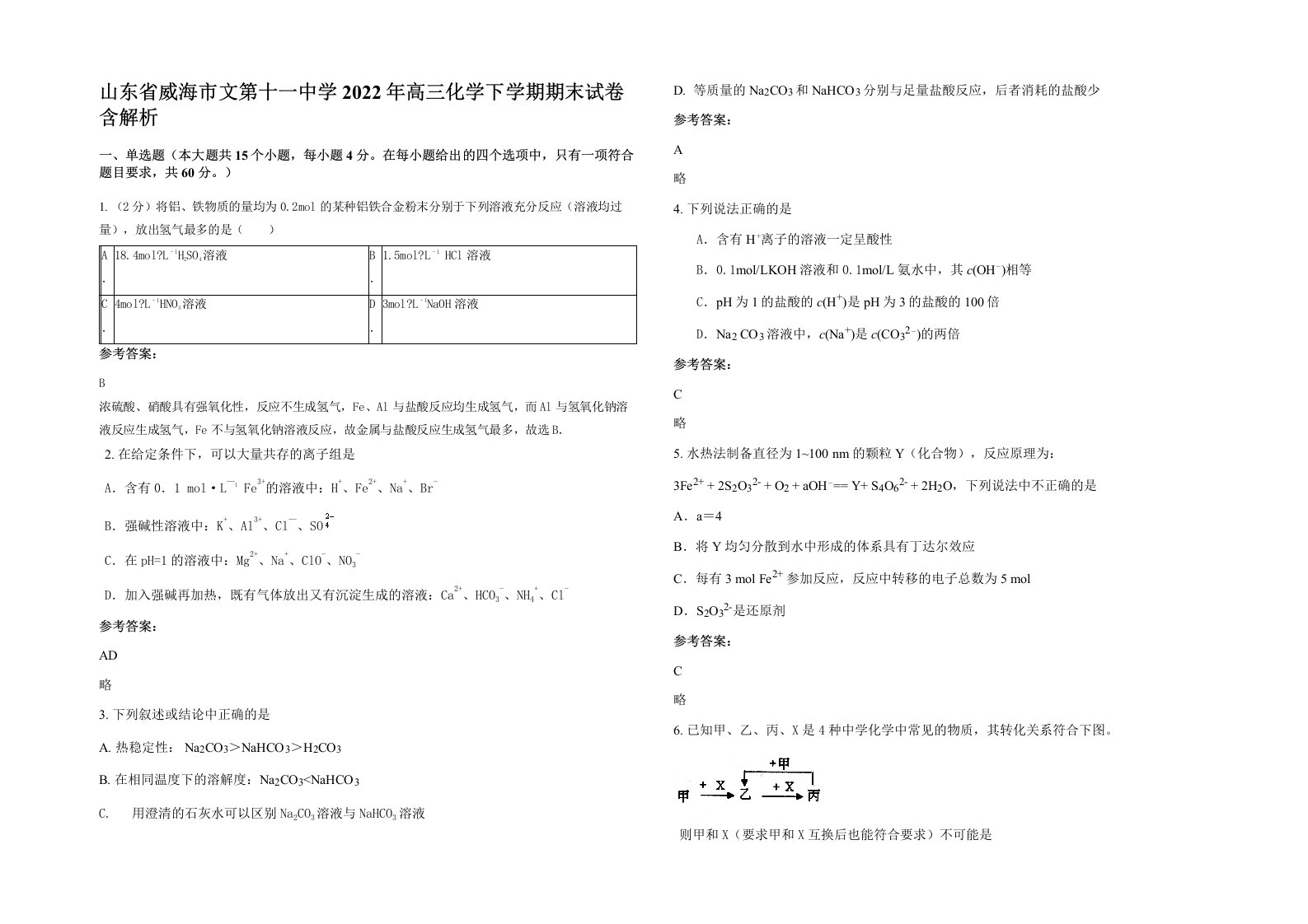 山东省威海市文第十一中学2022年高三化学下学期期末试卷含解析