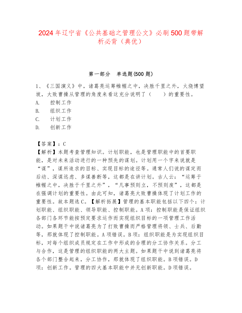 2024年辽宁省《公共基础之管理公文》必刷500题带解析必背（典优）