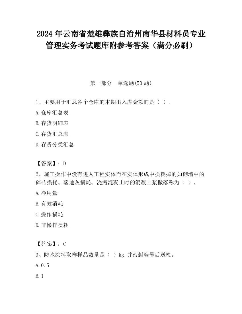 2024年云南省楚雄彝族自治州南华县材料员专业管理实务考试题库附参考答案（满分必刷）