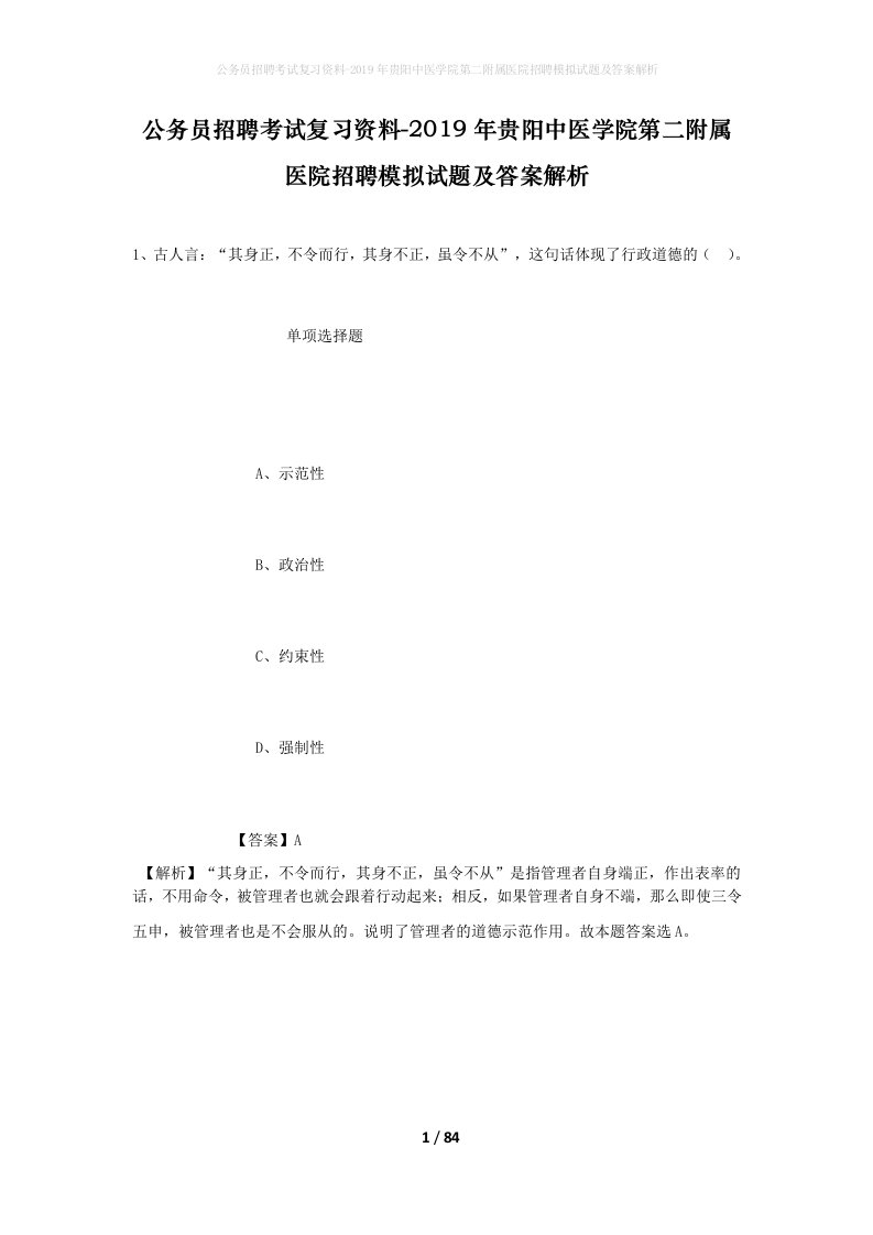 公务员招聘考试复习资料-2019年贵阳中医学院第二附属医院招聘模拟试题及答案解析