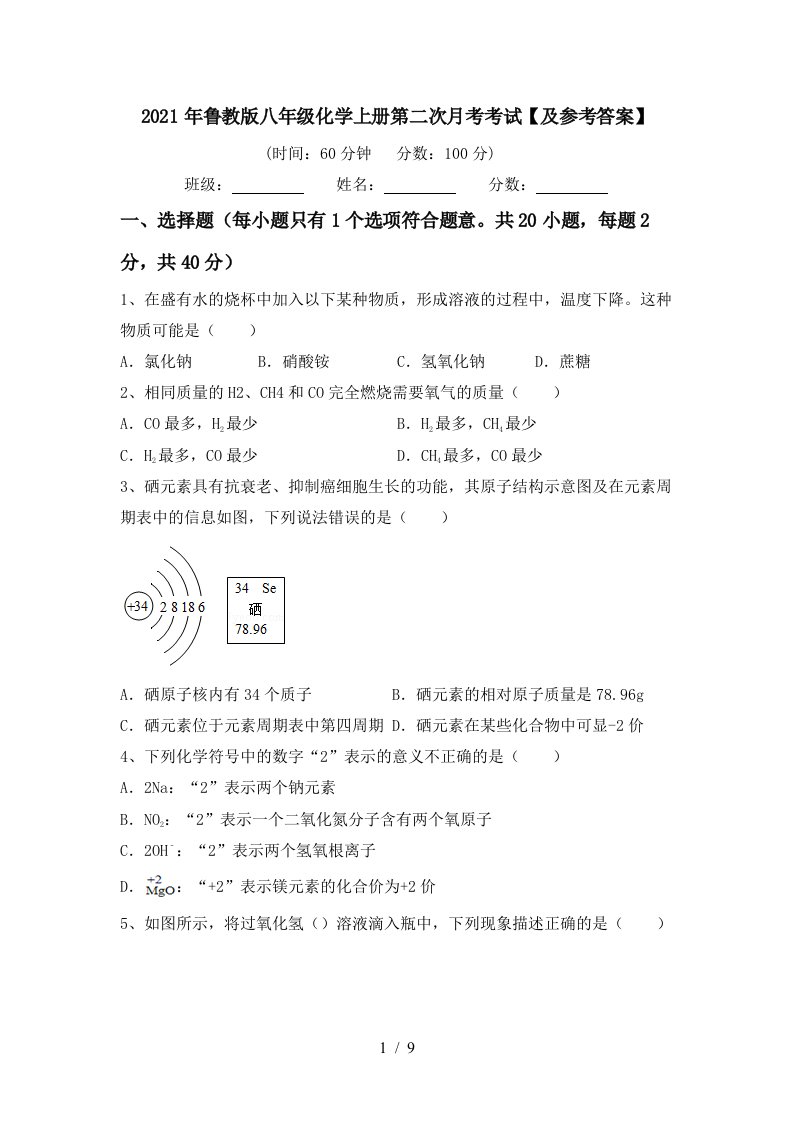 2021年鲁教版八年级化学上册第二次月考考试及参考答案