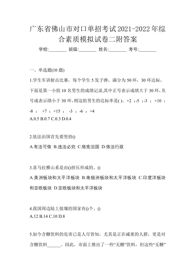 广东省佛山市对口单招考试2021-2022年综合素质模拟试卷二附答案