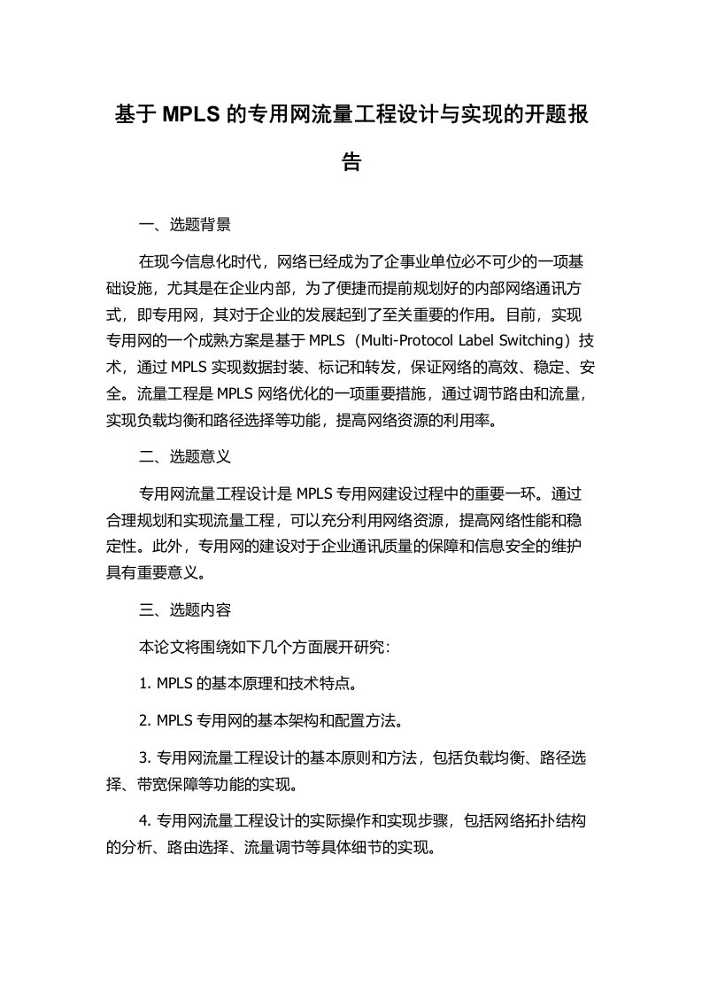 基于MPLS的专用网流量工程设计与实现的开题报告