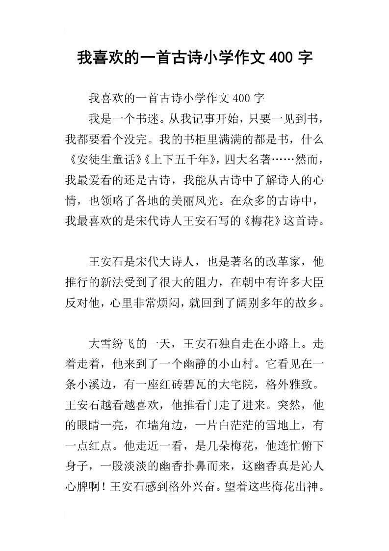 我喜欢的一首古诗小学作文400字