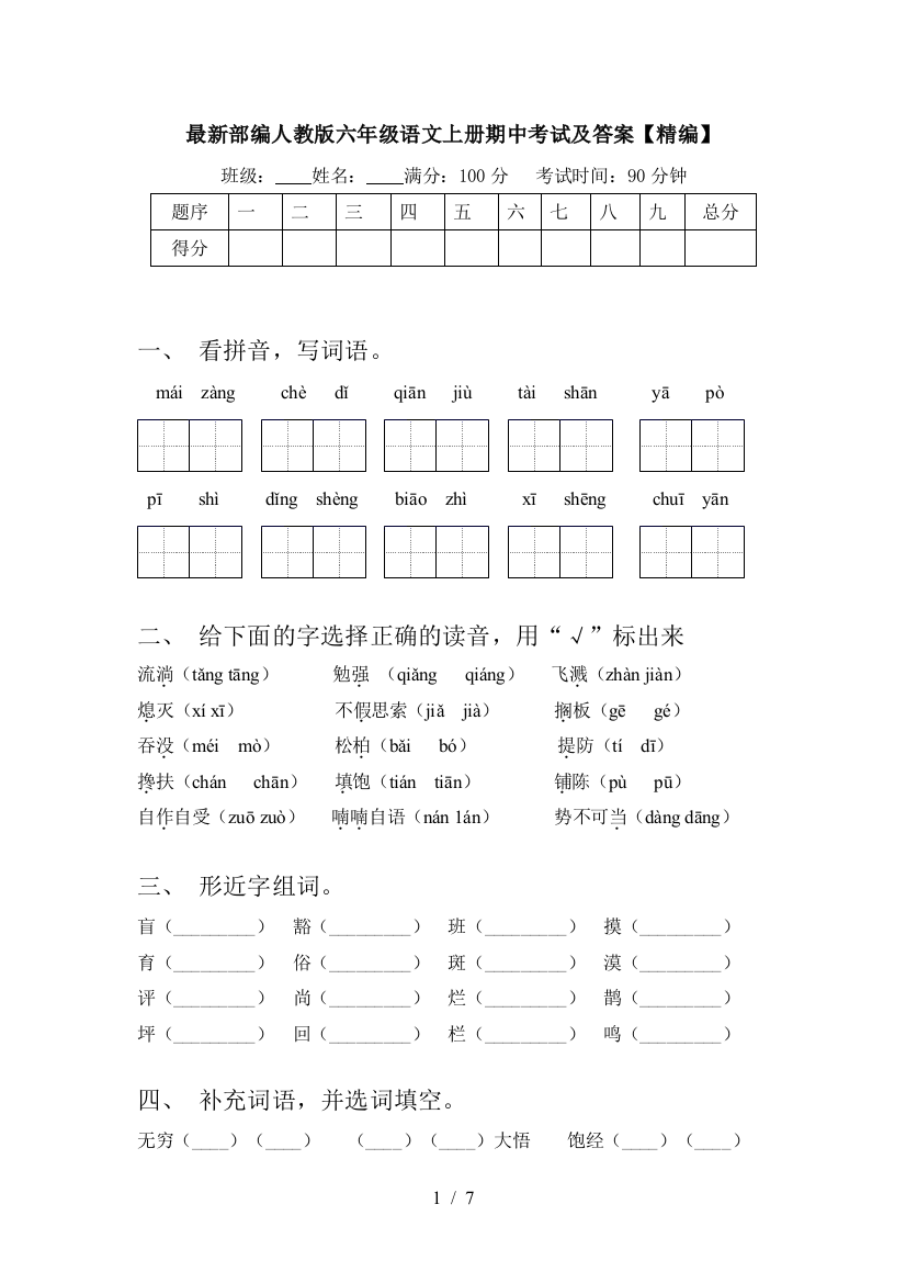 最新部编人教版六年级语文上册期中考试及答案【精编】