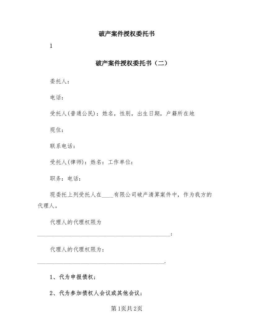 破产案件授权委托书