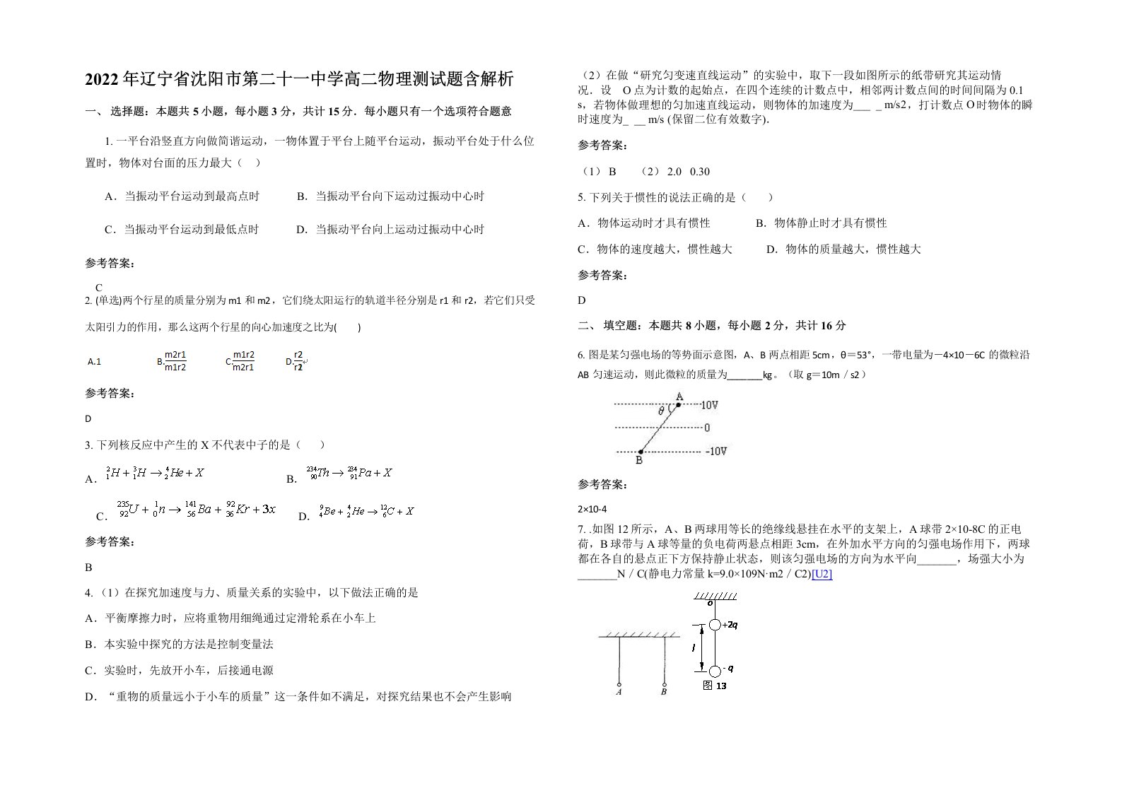 2022年辽宁省沈阳市第二十一中学高二物理测试题含解析