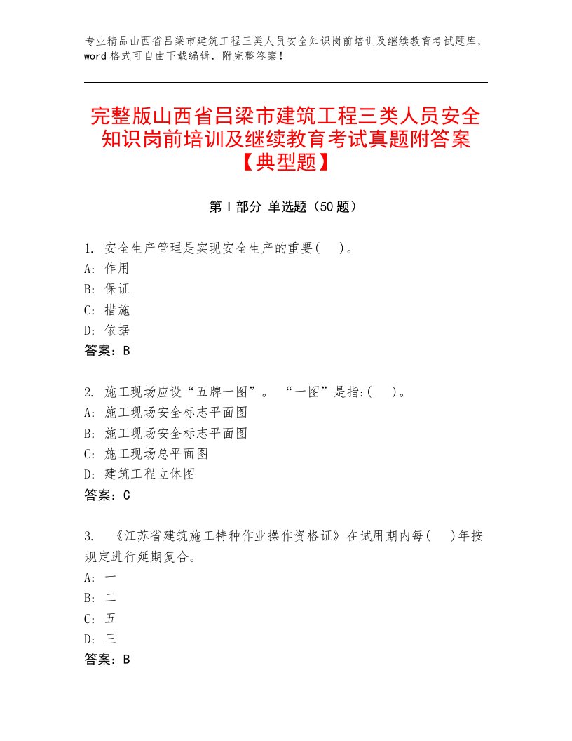 完整版山西省吕梁市建筑工程三类人员安全知识岗前培训及继续教育考试真题附答案【典型题】