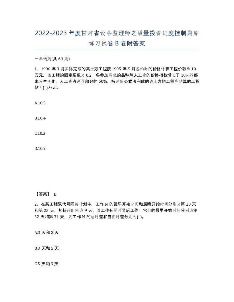 2022-2023年度甘肃省设备监理师之质量投资进度控制题库练习试卷B卷附答案