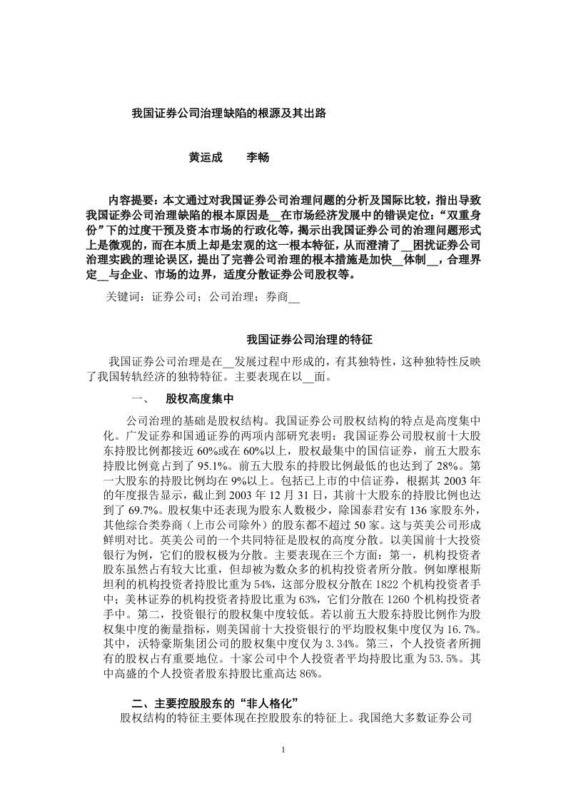 我国证券公司治理缺陷的根源及其出路