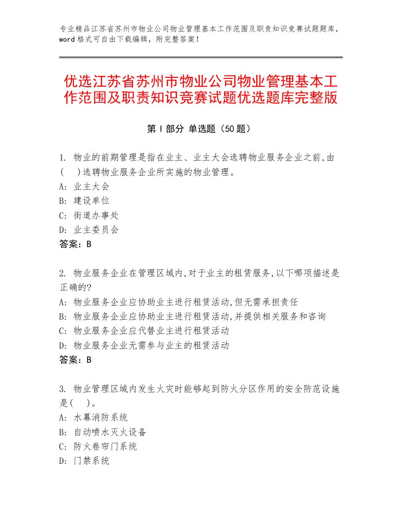 优选江苏省苏州市物业公司物业管理基本工作范围及职责知识竞赛试题优选题库完整版