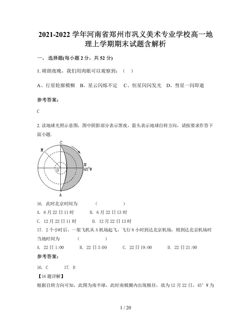 2021-2022学年河南省郑州市巩义美术专业学校高一地理上学期期末试题含解析