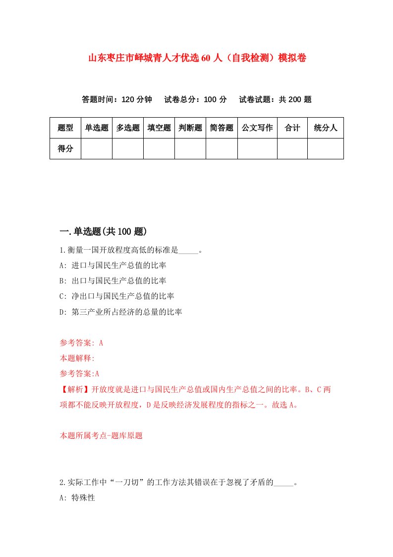 山东枣庄市峄城青人才优选60人自我检测模拟卷8