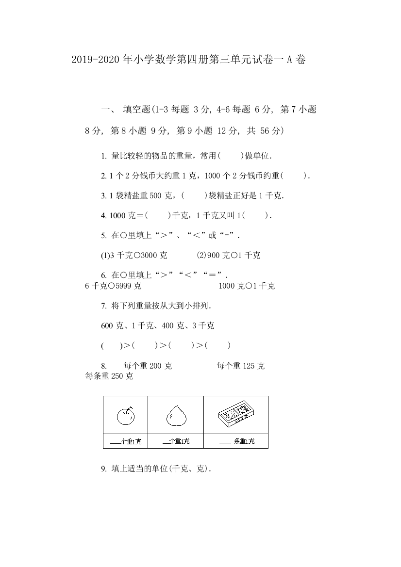 2019-2020年小学数学第四册第三单元试卷一A卷