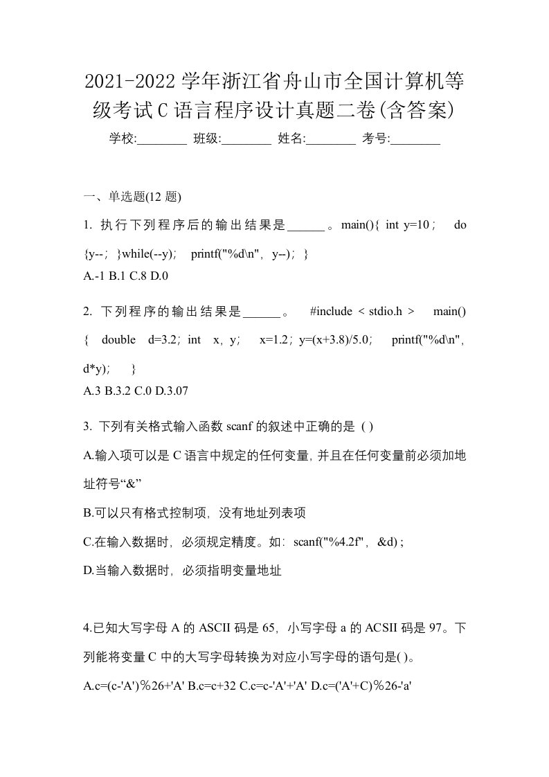 2021-2022学年浙江省舟山市全国计算机等级考试C语言程序设计真题二卷含答案