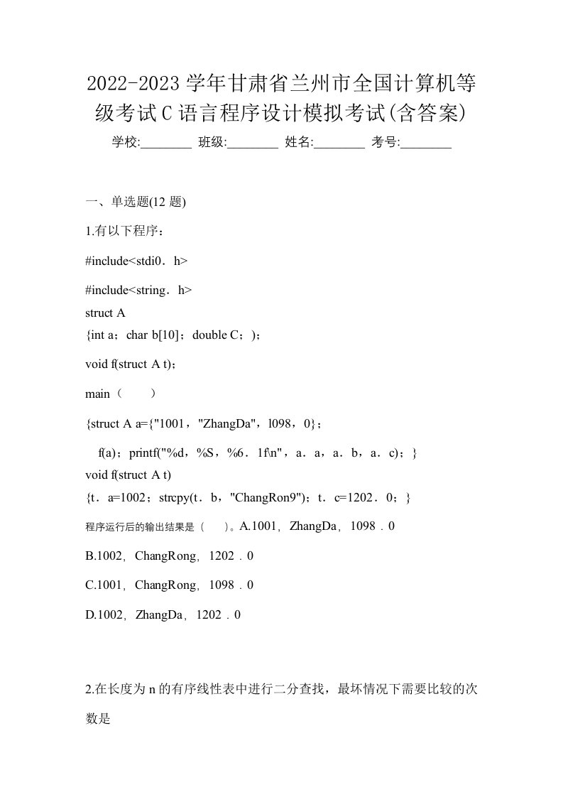 2022-2023学年甘肃省兰州市全国计算机等级考试C语言程序设计模拟考试含答案