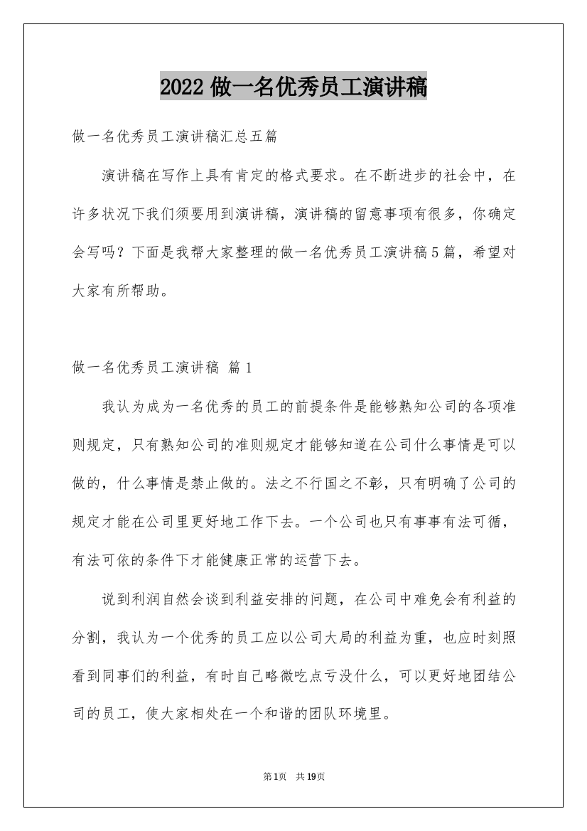 2022做一名优秀员工演讲稿_78