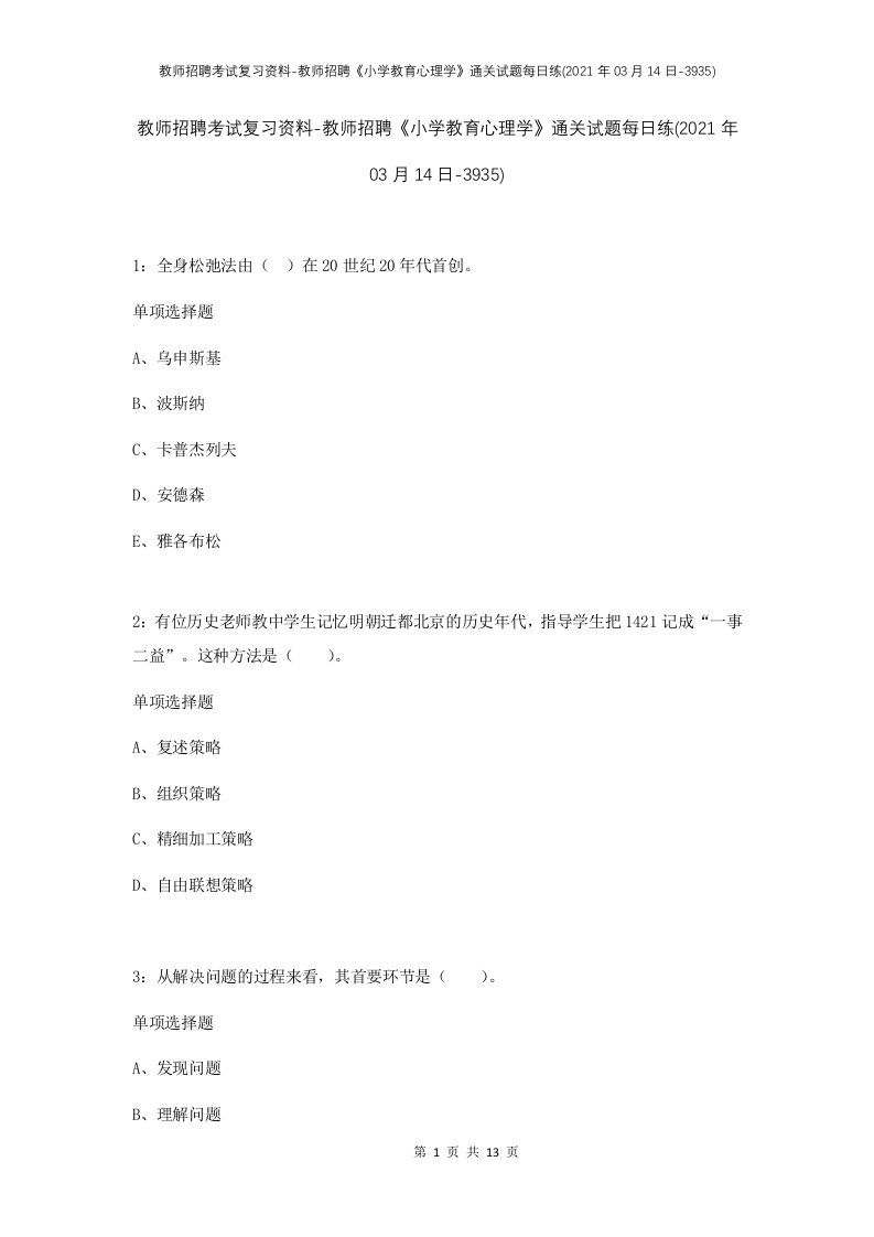 教师招聘考试复习资料-教师招聘小学教育心理学通关试题每日练2021年03月14日-3935