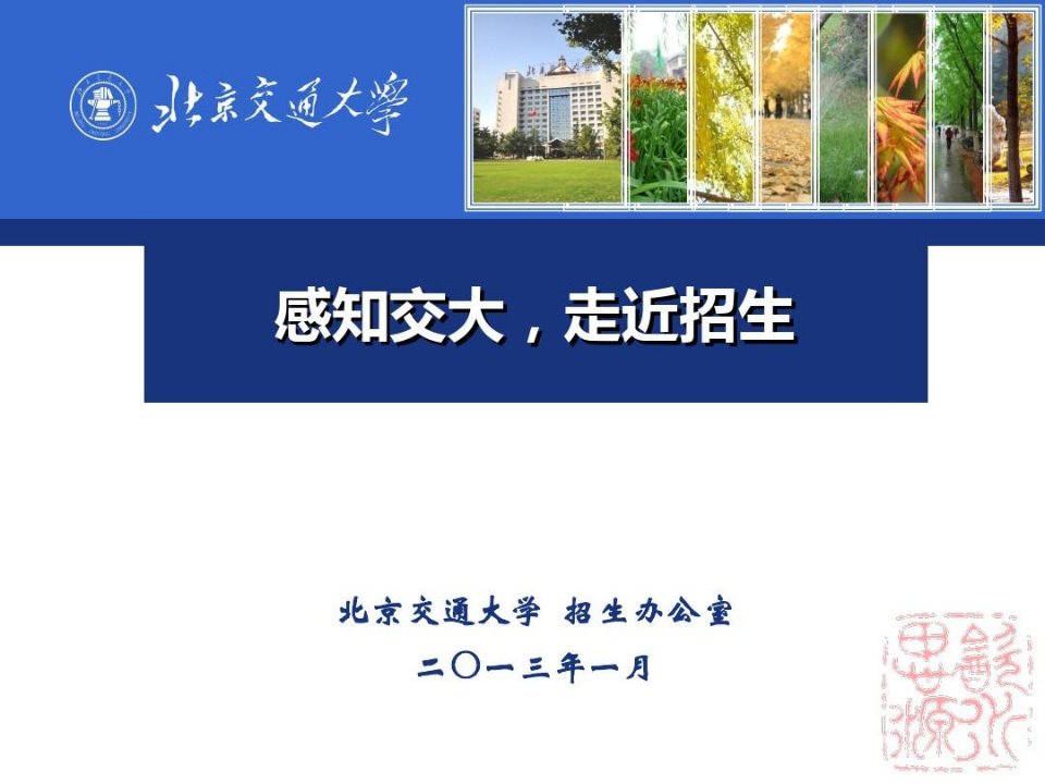 北京交通大学校园概况