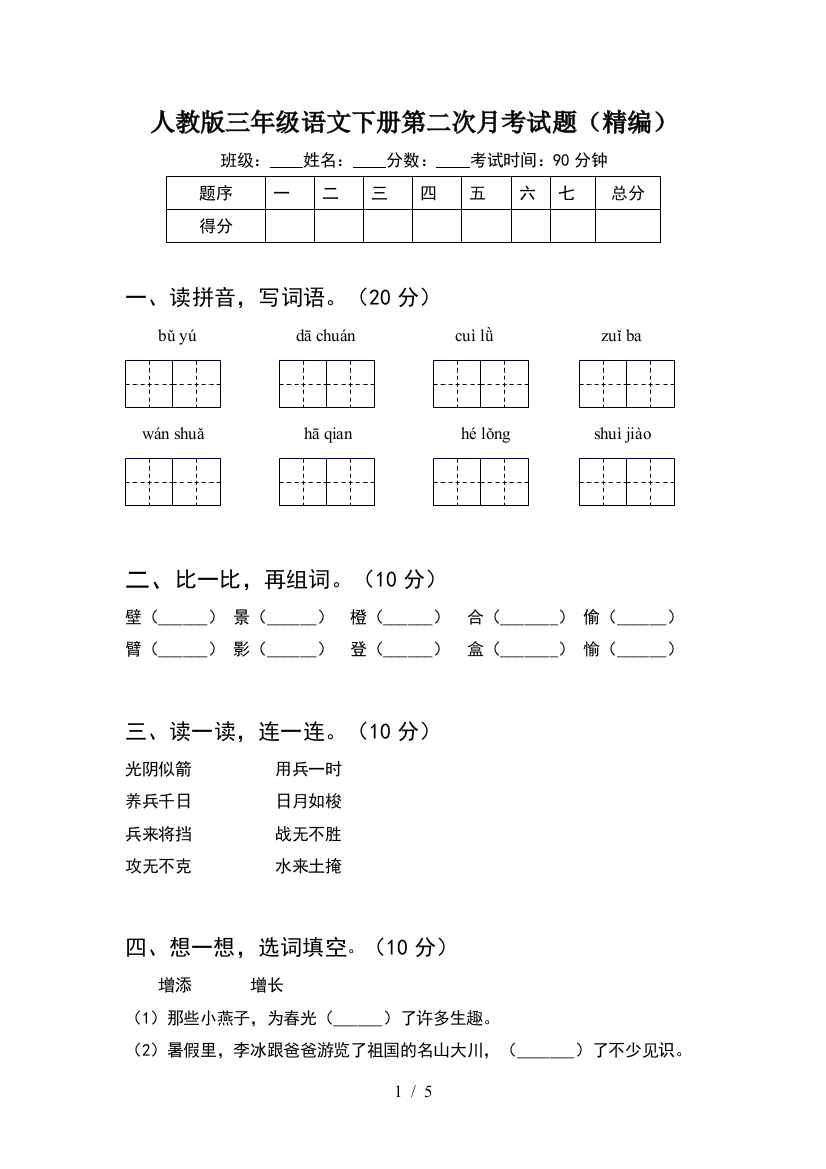 人教版三年级语文下册第二次月考试题(精编)