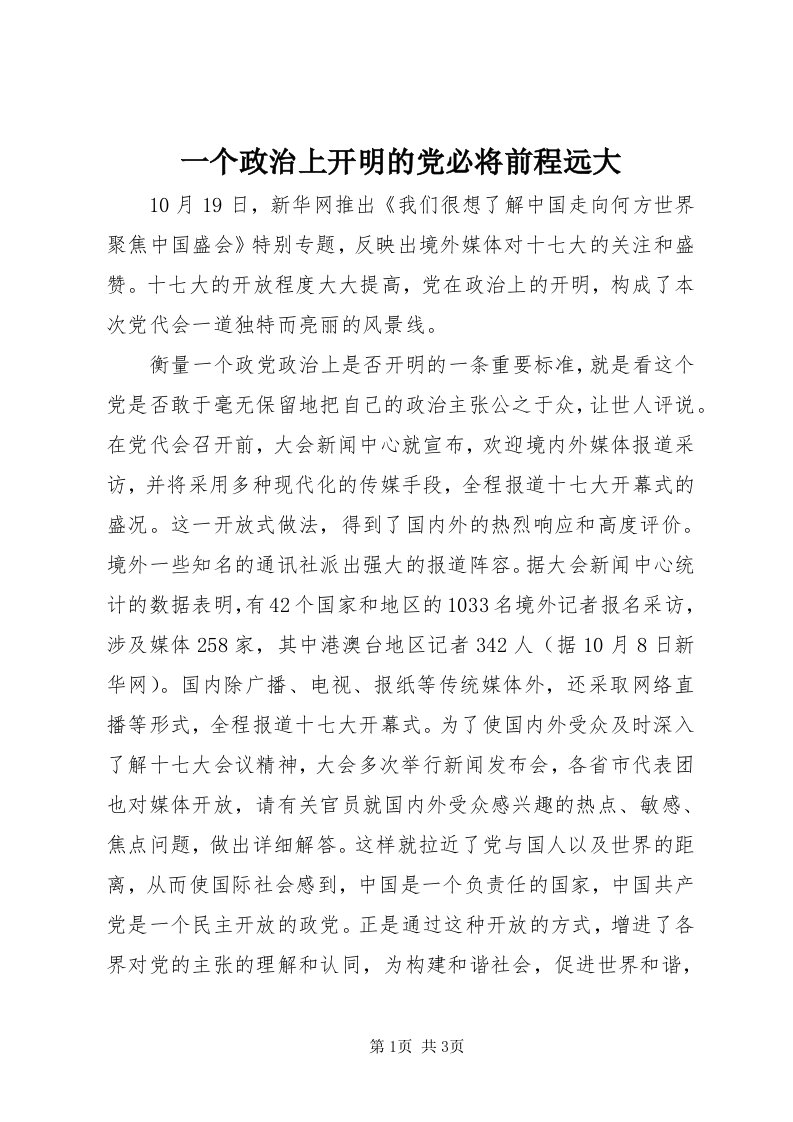 7一个政治上开明的党必将前程远大