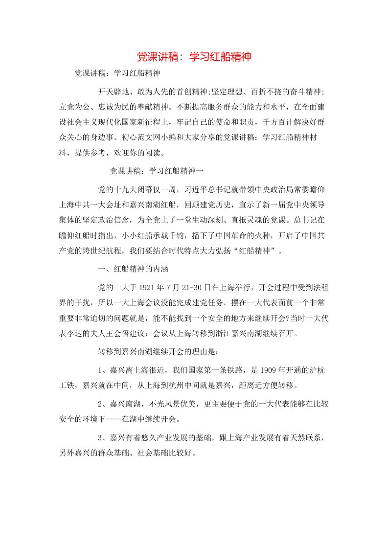 精选党课讲稿学习红船精神