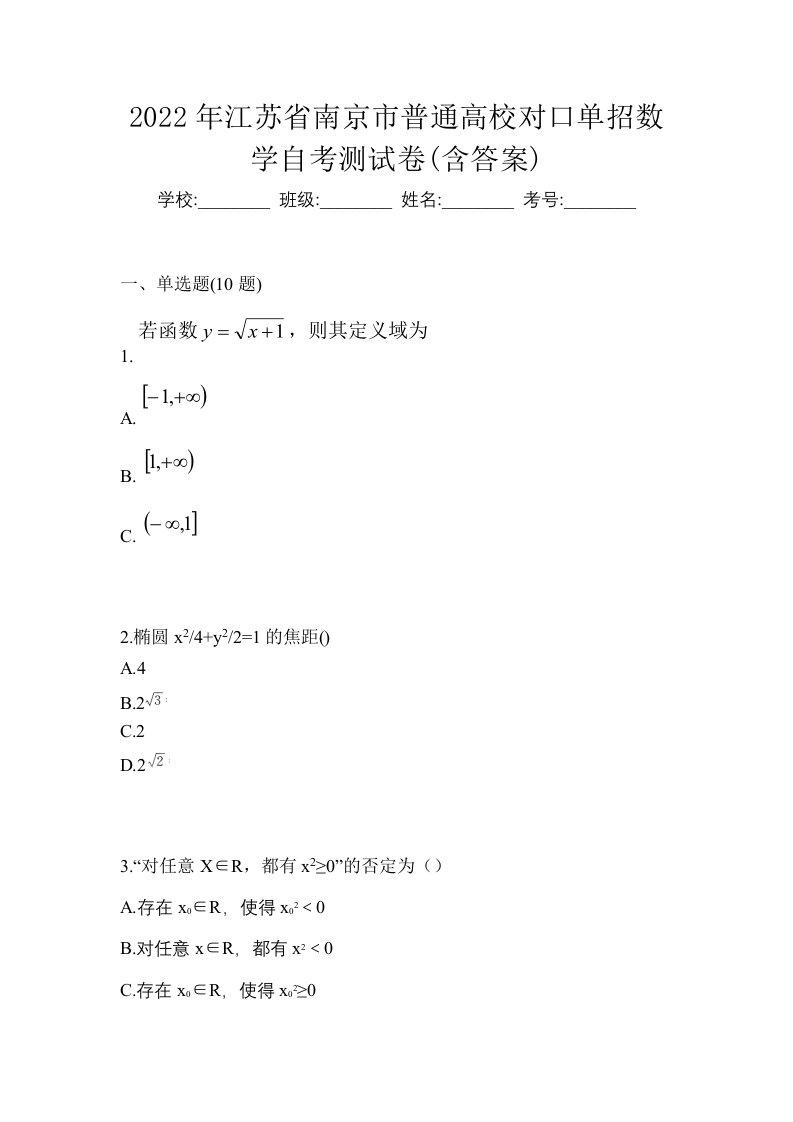 2022年江苏省南京市普通高校对口单招数学自考测试卷含答案