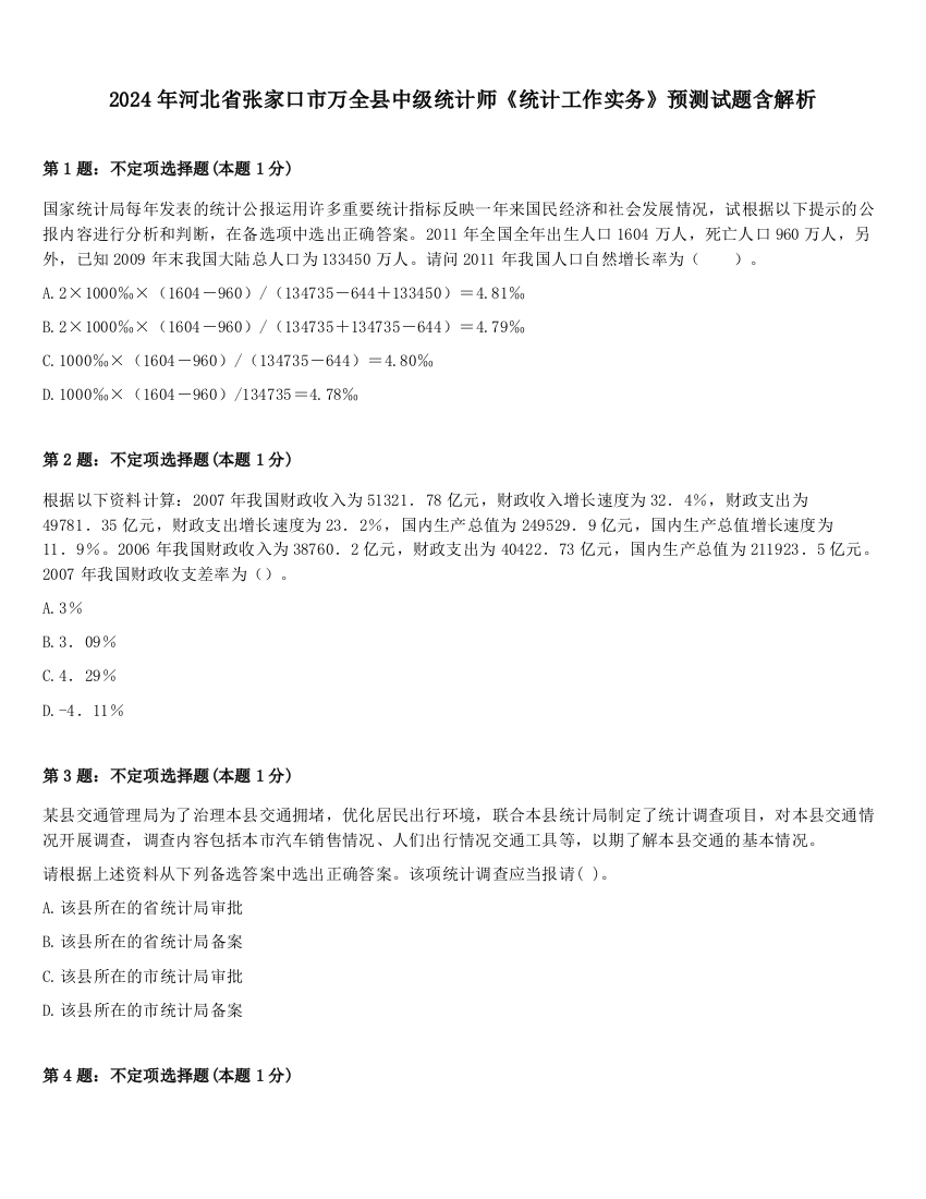 2024年河北省张家口市万全县中级统计师《统计工作实务》预测试题含解析