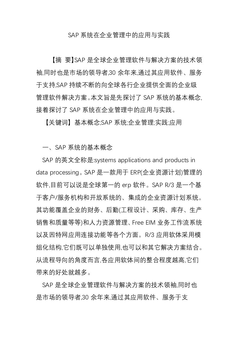 SAP系统在企业管理中的应用与实践