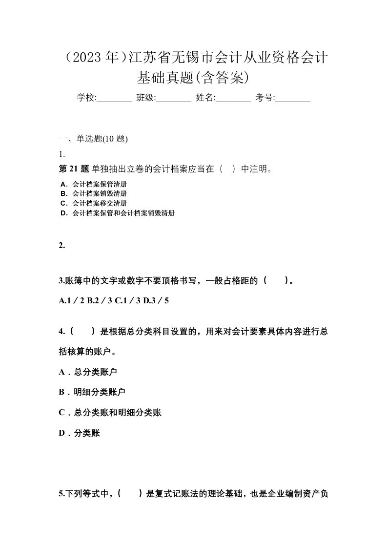 2023年江苏省无锡市会计从业资格会计基础真题含答案